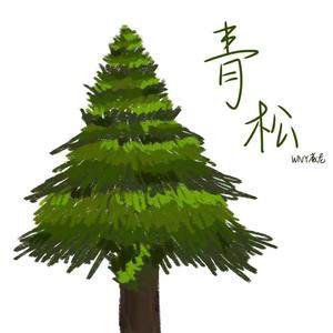 青松（Prod by In Bloom）