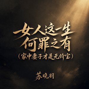 女人这一生何罪之有(家中妻子才是无价宝)