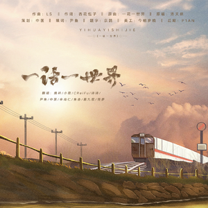 一话一世界（纯女声10p方言版）