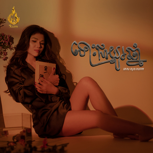 ទោះជាយូរឆ្នាំ