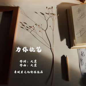 为你执笔