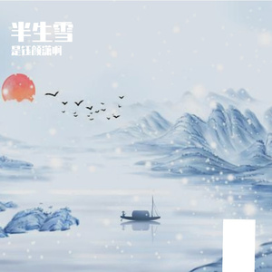 半生雪
