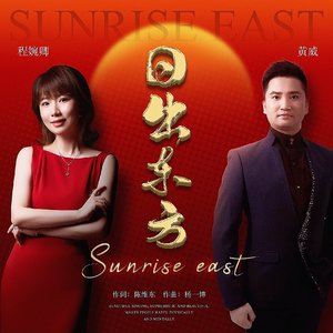 日出东方 -黄威 程婉卿