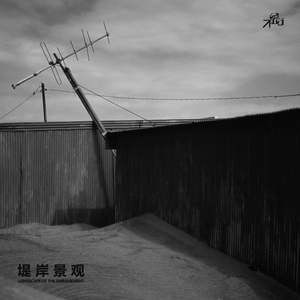 堤岸景观