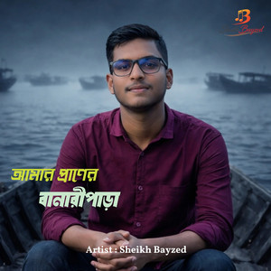 আমার প্রাণের বানারীপাড়া