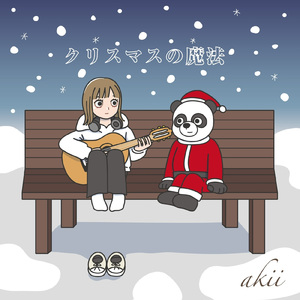 クリスマスの魔法