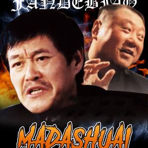 耍耍这个快嘴freestyle