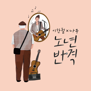 이 나이쯤에 (inst.)