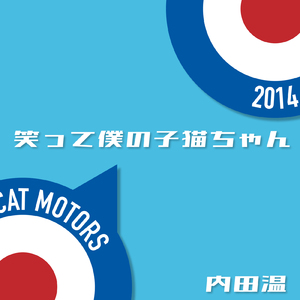 笑って僕の子猫ちゃん