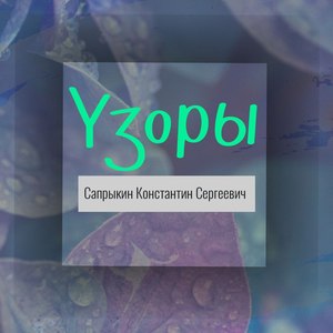 Узоры
