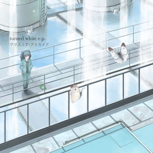 真っ白な世界で