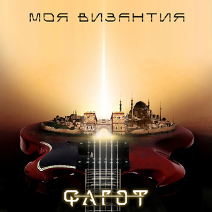 Моя Византия