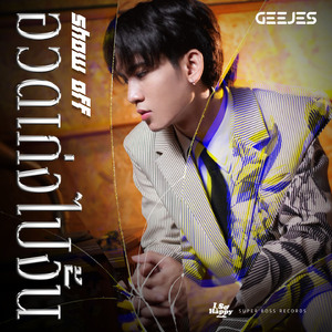 อวดเก่งไปงั้น