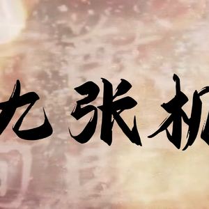 九张机