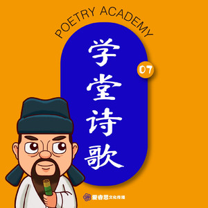 送元二使安西（伴奏）