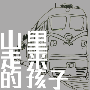 山里走来的孩子