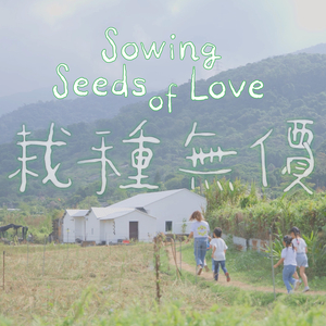 栽種無價 (Be Priceless 主題曲)