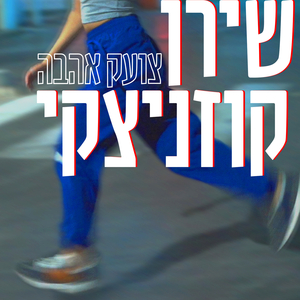 צועק אהבה