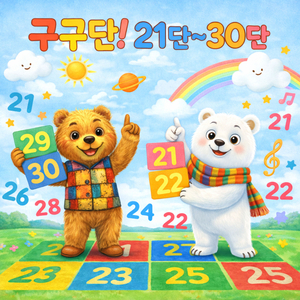 외워 외워! 구구단 25단