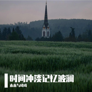 时间冲淡记忆波澜