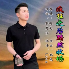 疯狂之后黯然收场