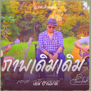 ภาพเดิมเดิม