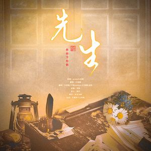 先生——教师节特辑