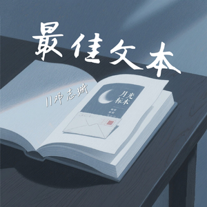 最佳文本