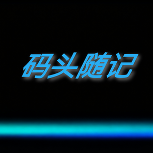码头随记（Prod.by liyaki）