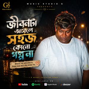 জীবনটা আসলে সহজ কোনো গল্প না