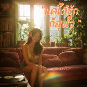 แค่ได้รักก็สุขใจ