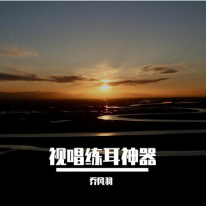 视唱练耳神器-钢琴弦乐男女声C2-C5