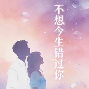 不想今生错过你