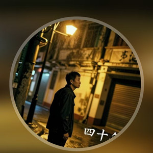 四十年