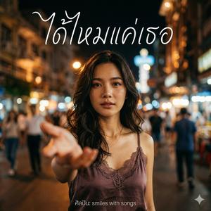 ได้ไหมแค่เธอ