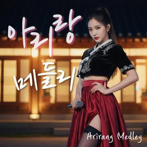 내일을 부르는 아리랑