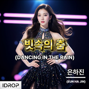 빗속의 춤 (DANCING IN THE RAIN)