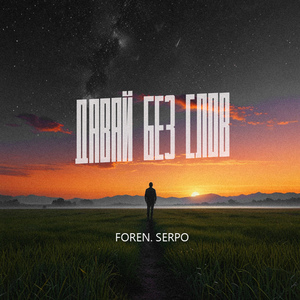 Давай без слов