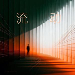 流动