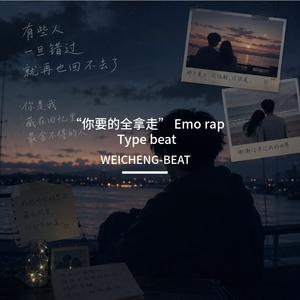 “你要的全拿走” Emo rap Type beat