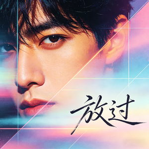 放过