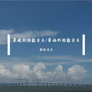 孕晚期胎教音乐（治愈钢琴曲纯音乐）
