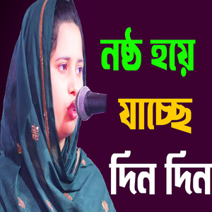 নষ্ঠ হয়ে যাচ্ছে দিন দিন