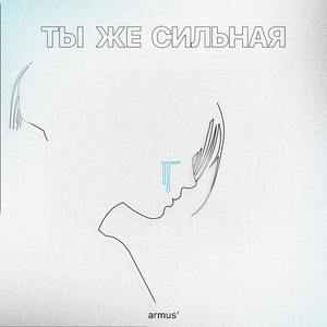ты же сильная