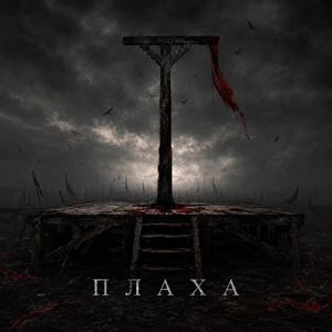 Плаха