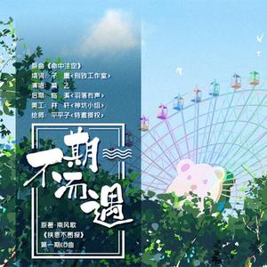 不期而遇（广播剧《挟恩不图报》第一期ED）