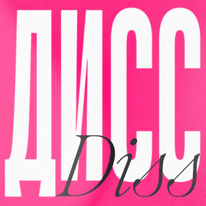 ДИСС