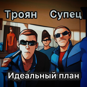 Идеальный план