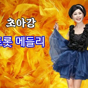 그리운 내사랑 (Trot Ver.)