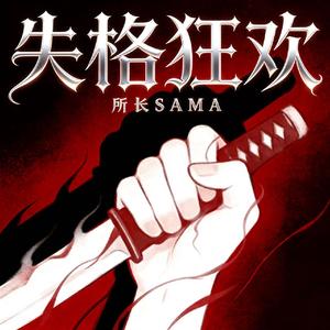 失格狂欢